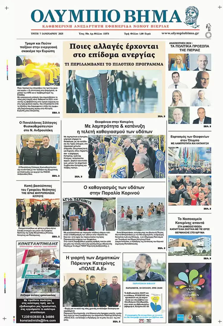 Ολύμπιο Βήμα – Πρωτοσέλιδο για την Τρίτη, 07 Ιανουαρίου 2025
