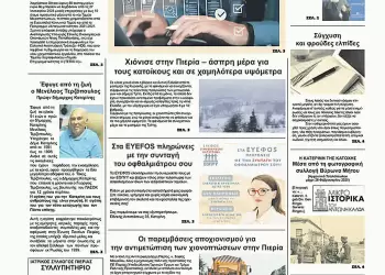 Πρωτοσέλιδα Ολύμπιο Βήμα – Πρωτοσέλιδο για την Τρίτη, 14 Ιανουαρίου 2025