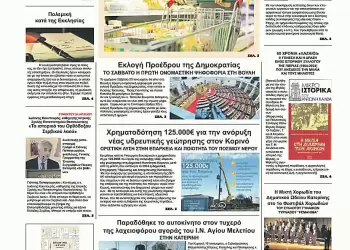 Πρωτοσέλιδα Ολύμπιο Βήμα – Πρωτοσέλιδο για την Τρίτη, 21 Ιανουαρίου 2025