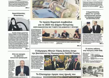 Πρωτοσέλιδα Ολύμπιο Βήμα – Πρωτοσέλιδο για την Τρίτη, 28 Ιανουαρίου 2025