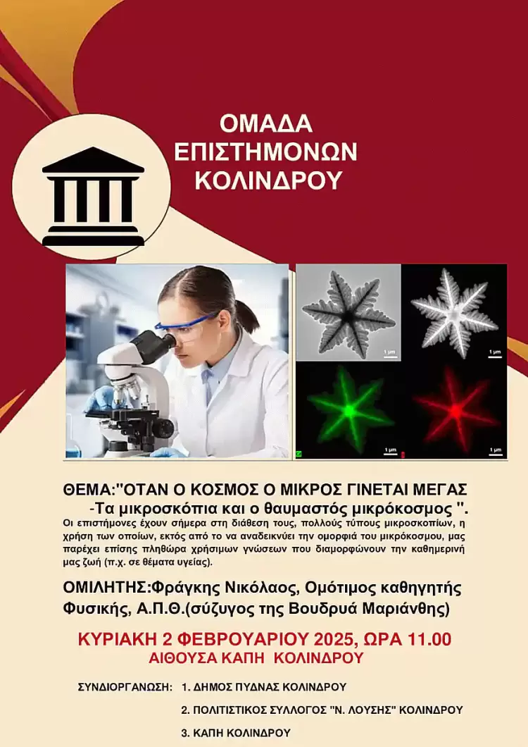 Ομάδα Επιστημόνων Κολινδρού: