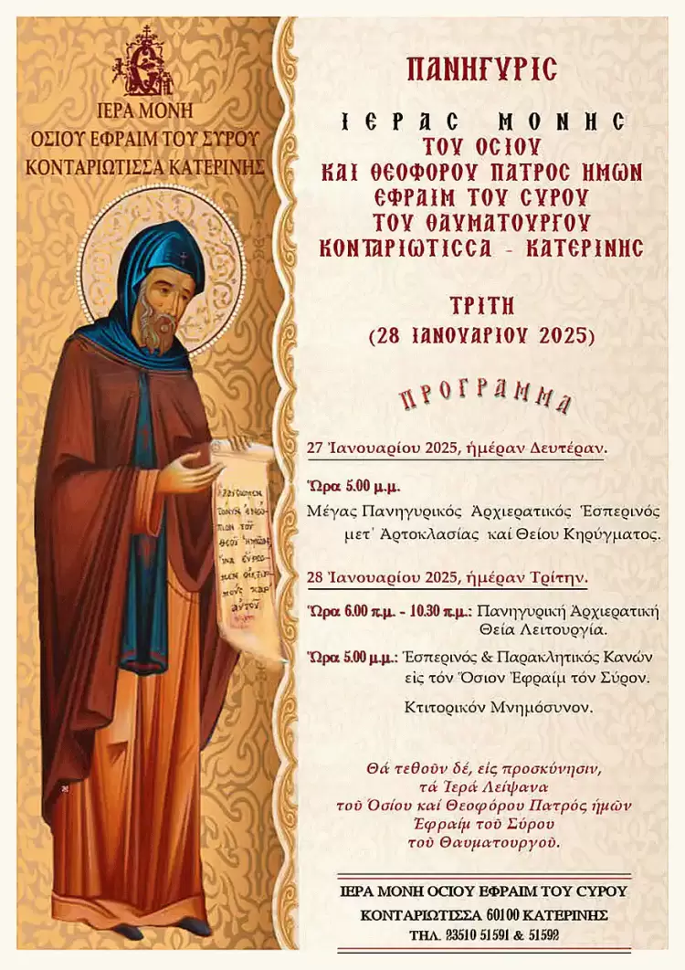 Πανήγυρις Ιεράς Μονής Οσίου Εφραίμ του Σύρου Κονταριώτισσας - Πιερίας Πανήγυρις Ιεράς Μονής Οσίου Εφραίμ του Σύρου Κονταριώτισσας – Πιερίας