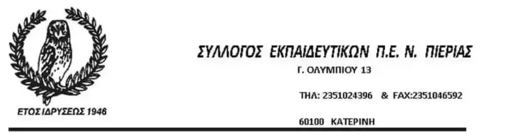 Παράσταση διαμαρτυρίας για τις πειθαρχικές διώξεις νεοδιοριστων