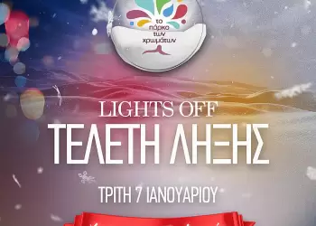 Πάρκο των Χρωμάτων: Τελετή Λήξης σήμερα & ώρα 19:00 Πάρκο των Χρωμάτων: Lights Off – Τελετή Λήξης σήμερα & ώρα 19:00