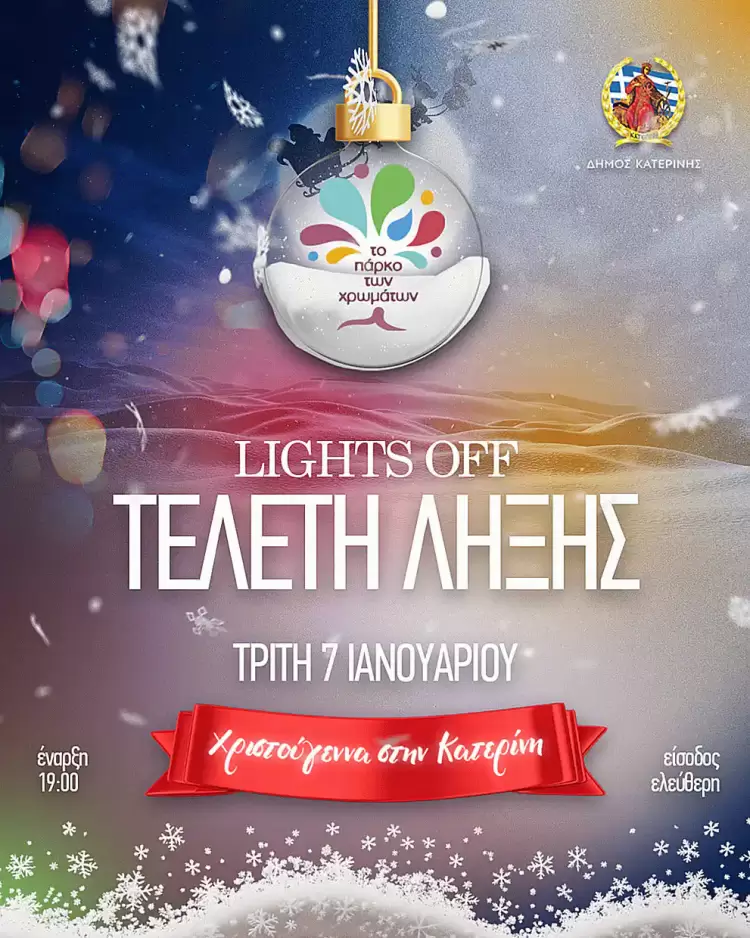 Πάρκο των Χρωμάτων: Lights Off – Τελετή Λήξης σήμερα & ώρα 19:00