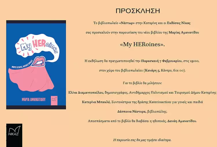 Παρουσίαση του βιβλίου “my Heroines” της Μαρίας Αμανατίδου