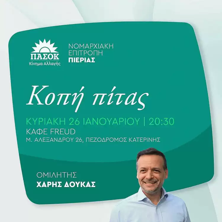 ΠΑΣΟΚ – Κίνημα Αλλαγής Πιερίας: Κοπή πίτας – Ομιλητής της εκδήλωσης θα είναι ο Χάρης Δούκας.