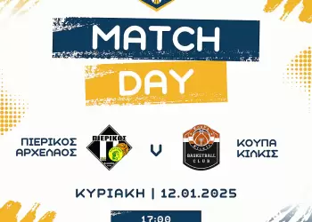 Πιερικός Αρχέλαος – ΚουΠα Κιλκίς: Μη λείψει κανείς…