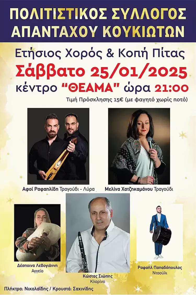 Πολιτιστικός Σύλλογος Απανταχού Κουκιωτών: Ο Ετήσιος χειμερινός χορός, είναι γεγονός Πολιτιστικός Σύλλογος Απανταχού Κουκιωτών: Ο Ετήσιος χειμερινός χορός, είναι γεγονός