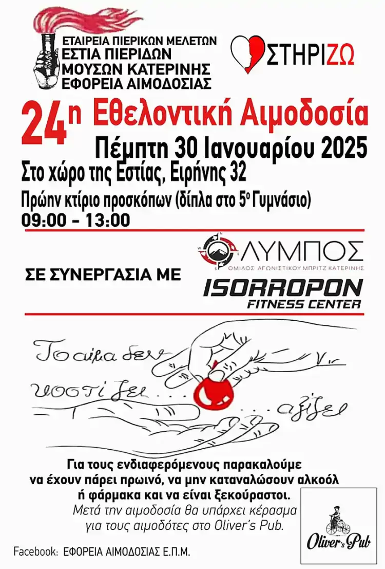 Εστία Πιερίδων Μουσών Κατερίνης: Πρόσκληση σε εθελοντική αιμοδοσία Πρόσκληση σε εθελοντική αιμοδοσία από την Εστία Πιερίδων Μουσών Κατερίνης