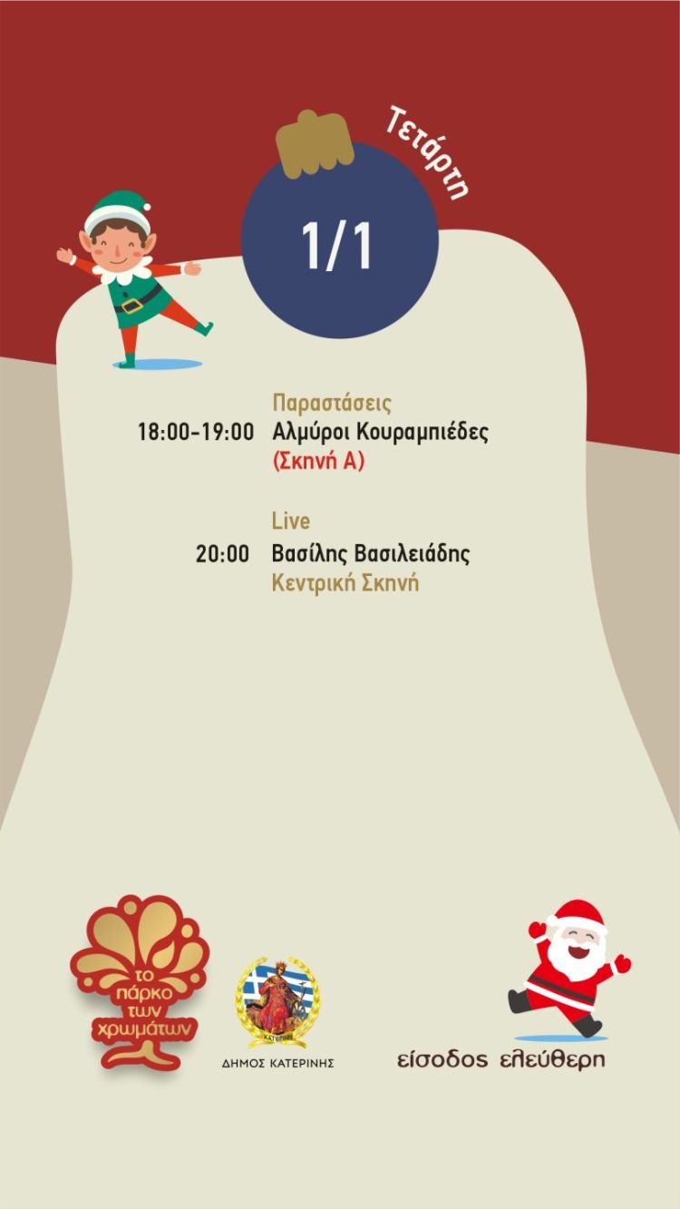 Πρωτοχρονιά στο Πάρκο των Χρωμάτων