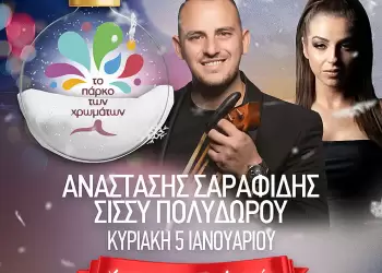 Πάρκο των Χρωμάτων: Λαϊκοποντιακή βραδιά από τον Αναστάσιο Σαραφίδη και τη Σίσσυ Πολυδώρου Πάρκο των Χρωμάτων: Λαϊκοποντιακή βραδιά από τον Αναστάσιο Σαραφίδη και τη Σίσσυ Πολυδώρου