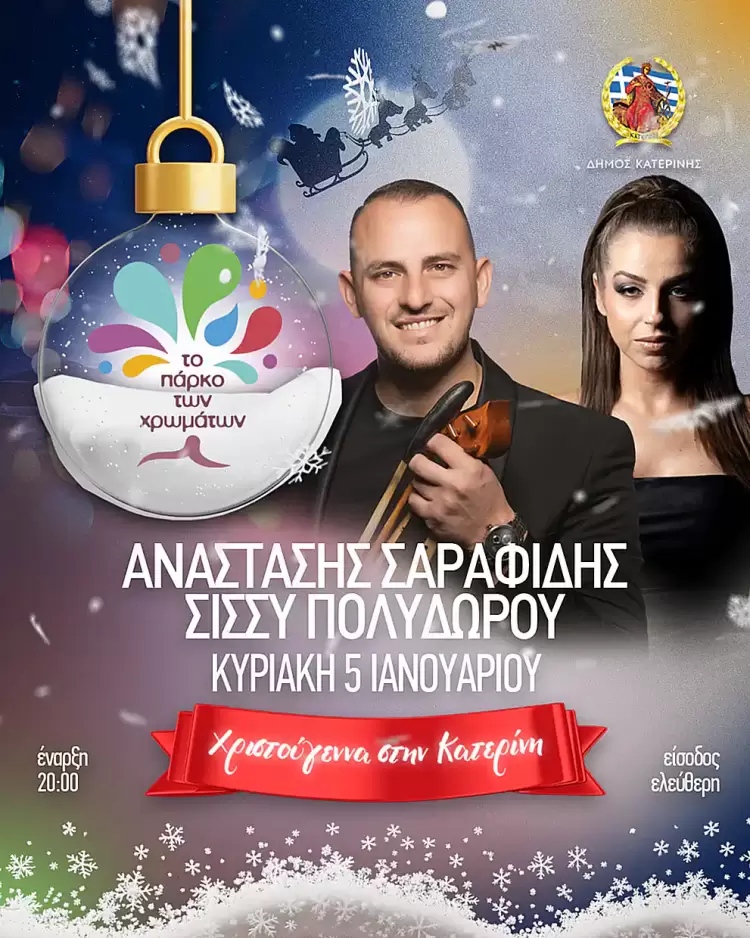 Πάρκο των Χρωμάτων: Λαϊκοποντιακή βραδιά από τον  Αναστάσιο Σαραφίδη και τη Σίσσυ Πολυδώρου