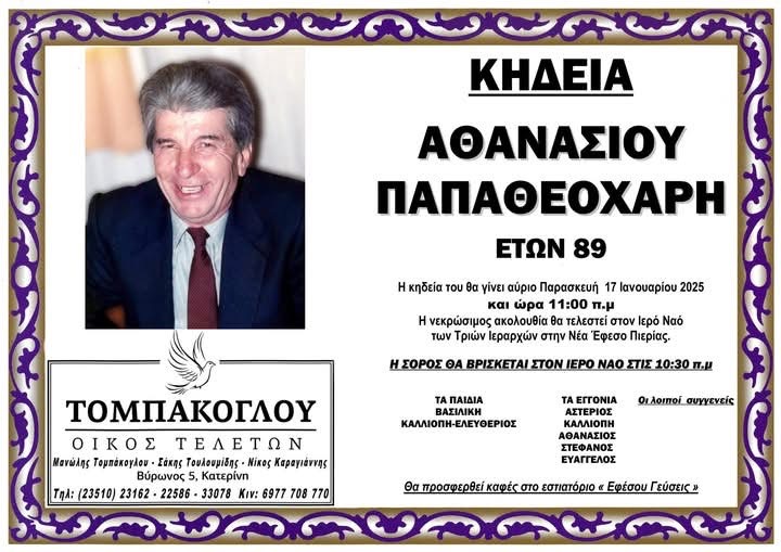 Σε ηλικία 89 ετών απεβίωσε ο Αθανάσιος Παπαθεοχάρης Σε ηλικία 89 ετών απεβίωσε ο Αθανάσιος Παπαθεοχάρης
