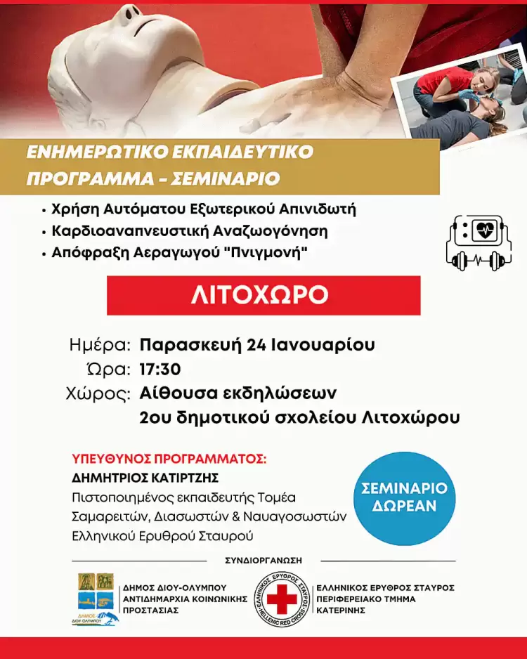 Σήμερα στο Λιτόχωρο: Δωρεάν ενημερωτικό εκπαιδευτικό σεμινάριο χρήσης απινιδωτή,