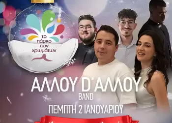 Σήμερα στο Πάρκο των Χρωμάτων – «Αλλού D’ αλλού Band» σε Pop ρυθμούς!