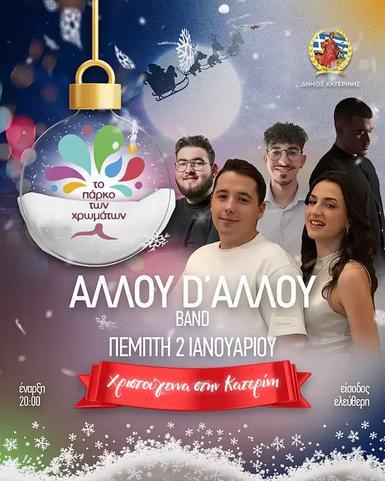 Σήμερα στο Πάρκο των Χρωμάτων – «Αλλού d’ αλλού Band» σε pop ρυθμούς! Σήμερα στο Πάρκο των Χρωμάτων – «Αλλού D’ αλλού Band» σε Pop ρυθμούς!