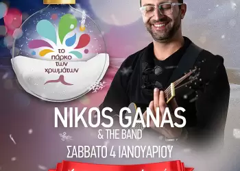 Ο Νίκος Γκανάς και η μπάντα του σήμερα στο Πάρκο των Χρωμάτων σήμερα στο Πάρκο των Χρωμάτων