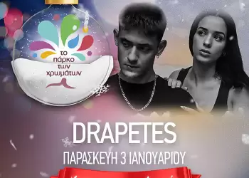 Σήμερα στο Πάρκο των Χρωμάτων: Οι DRAPETES δίνουν τον ρυθμό! Σήμερα στο Πάρκο των Χρωμάτων: Οι Drapetes δίνουν τον ρυθμό!