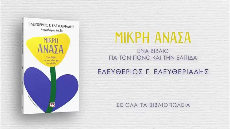 Σήμερα η παρουσίαση του νέου βιβλίου του Ελευθέριου Ελευθεριάδη, με τίτλο “Μικρή Ανάσα” στο ΜΑΤΙ