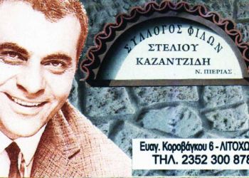 Σύλλογος Φίλων Στέλιου Καζαντζίδη: Υπάρχω … στο Λιτόχωρο