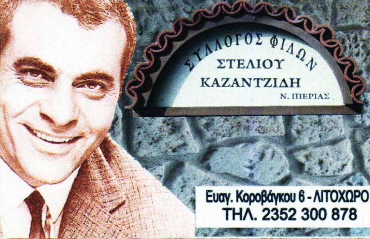 Σύλλογος Φίλων Στέλιου Καζαντζίδη: Υπάρχω … στο Λιτόχωρο Σύλλογος Φίλων Στέλιου Καζαντζίδη: Υπάρχω … στο Λιτόχωρο