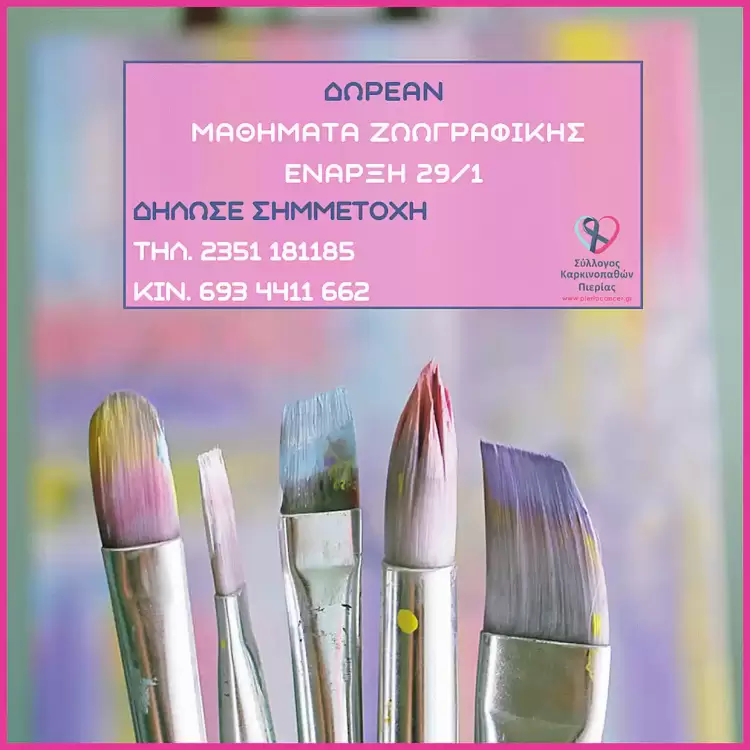 Σύλλογος Καρκινοπαθών Πιερίας: Ζωγραφίζοντας τη ζωή με χρώματα ελπίδας! Σύλλογος Καρκινοπαθών Πιερίας