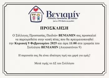 Σύλλογος ΒΕΝΙΑΜΙΝ: Πρόσκληση σε κοπή βασιλόπιτας