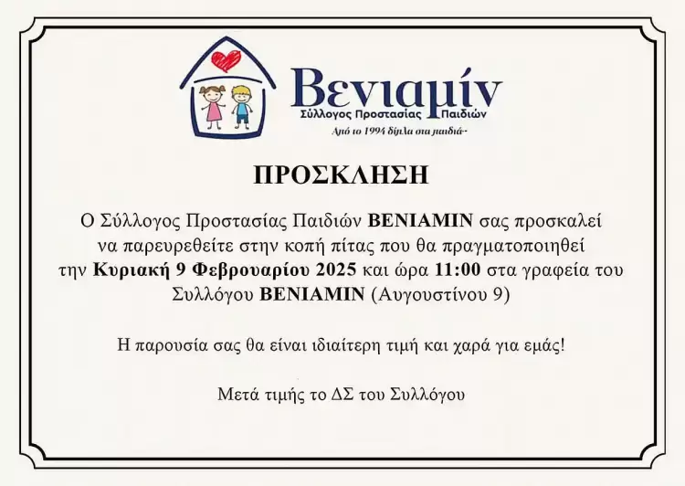 Σύλλογος ΒΕΝΙΑΜΙΝ: Πρόσκληση σε κοπή βασιλόπιτας Σύλλογος ΒΕΝΙΑΜΙΝ: Πρόσκληση σε κοπή βασιλόπιτας