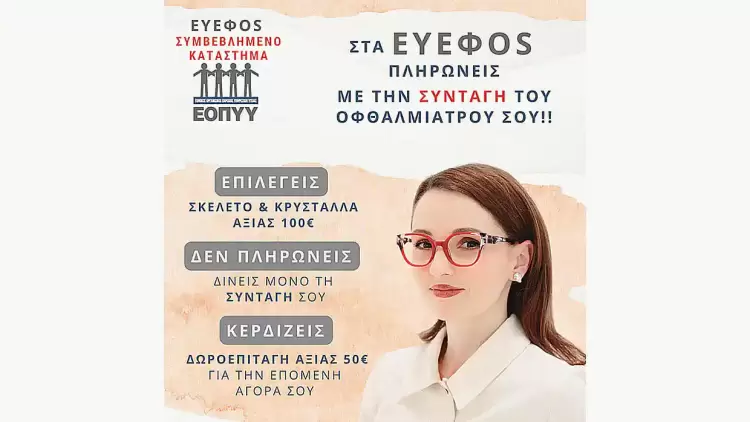 Τα EyeΦos βάζουν τέλος στην ταλαιπωρία των ασφαλισμένων όλων των ασφαλιστικών ταμείων