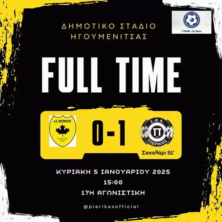 Θεσπρωτός – Πιερικός 0 1: Νικηφόρο ποδαρικό το 2025