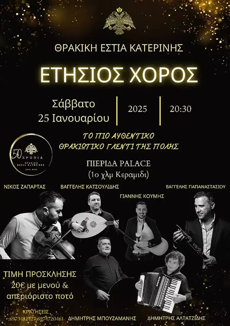 Θρακική Εστία Κατερίνης: Σας περιμένουμε στο πιο αυθεντικό Θρακιώτικο γλέντι…..