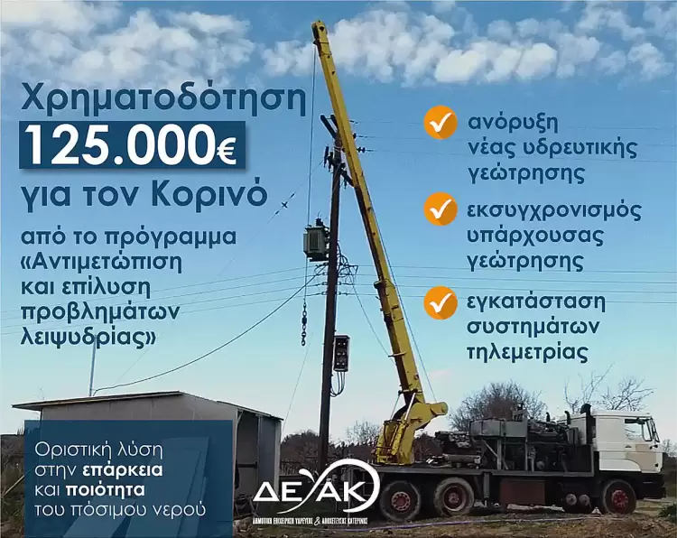 Χρηματοδότηση 125.000€ για την ανόρυξη νέας υδρευτικής γεώτρησης στον Κορινό