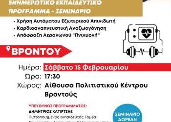 6ο δωρεάν ενημερωτικό-εκπαιδευτικό σεμινάριο χρήσης απινιδωτή, απόφραξης αεραγωγού και καρδιοαναπνευστικής αναζωογόνησης