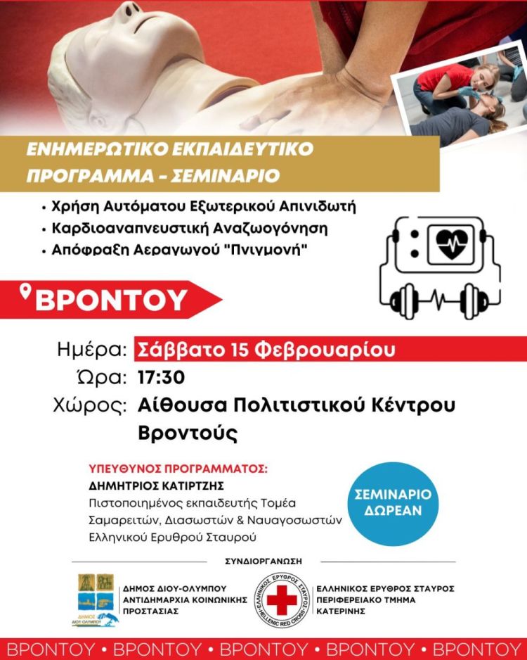 6ο δωρεάν ενημερωτικό-εκπαιδευτικό σεμινάριο χρήσης απινιδωτή, απόφραξης αεραγωγού και καρδιοαναπνευστικής αναζωογόνησης