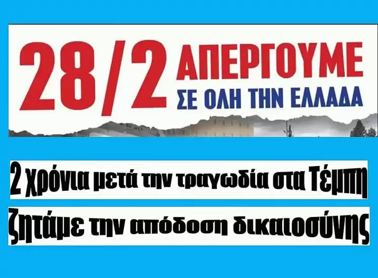 Κάλεσμα για συμμετοχή στην Πανελλαδική απεργία και στις συγκεντρώσεις, την Παρασκευή 28 Φεβρουαρίου 2025 Κάλεσμα για συμμετοχή στην Πανελλαδική απεργία και στις συγκεντρώσεις, την Παρασκευή 28 Φεβρουαρίου 2025