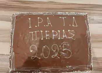 H Τοπική Διοίκηση Πιερίας/Διεθνούς Ένωσης Αστυνομικών έκοψε  βασιλόπιτα