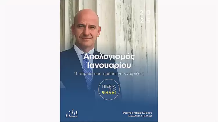 11+ δράσεις του Βουλευτή Φώντα Μπαραλιάκου κατά τον Ιανουάριο που πρέπει να γνωρίζεις