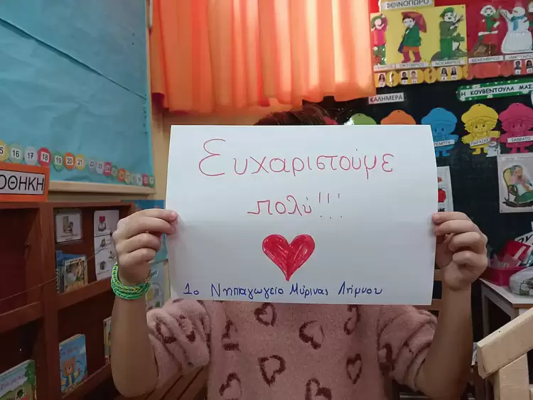 1ου Νηπιαγωγείου Μύρινας – Θερμές ευχαριστίες για την προσφορά σας