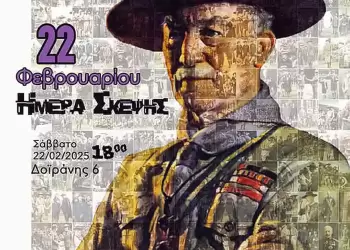 22 Φεβρουαρίου – Παγκόσμια Ημέρα Σκέψης και Φιλίας