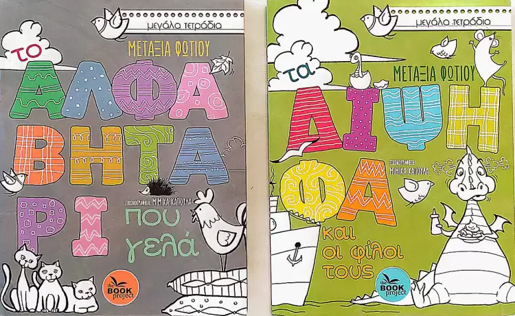 Bookίτσες, συνεντεύξεις για παιδιά - Μιλάμε με τη Μεταξία Φωτίου Bookίτσες, συνεντεύξεις για παιδιά - Μιλάμε με τη Μεταξία Φωτίου