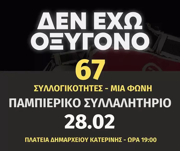 67 Συλλογικότες καλούν σε Παμπιερικό Συλλαλητήριο για τα Τέμπη: «Ήταν έγκλημα! Δικαιοσύνη!» 67 Συλλογικότες καλούν σε Παμπιερικό Συλλαλητήριο για τα Τέμπη: «Ήταν έγκλημα! Δικαιοσύνη!»