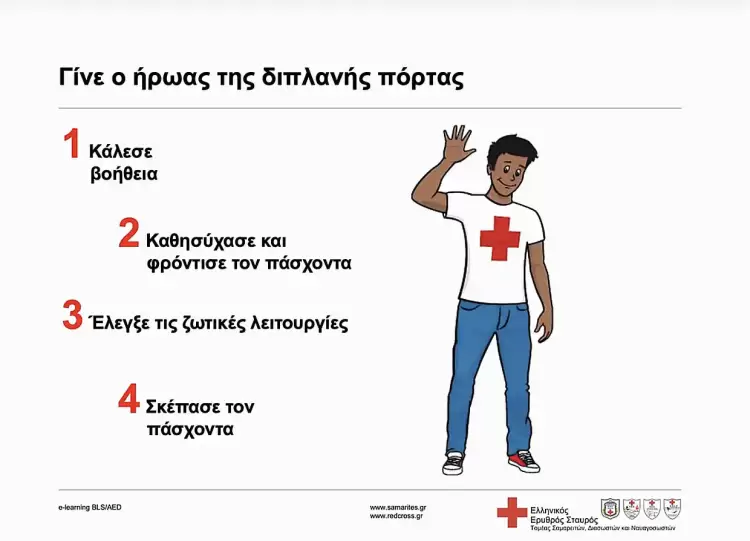 O Ελληνικός Ερυθρός Σταυρός υλοποιεί μαθήματα Πρώτων Βοηθειών εξ αποστάσεως (e-learning) O Ελληνικός Ερυθρός Σταυρός υλοποιεί μαθήματα Πρώτων Βοηθειών εξ αποστάσεως (e Learning)