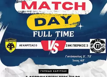 ΑΕ ΚΑΡΙΤΣΑΣ – ΠΙΕΡΙΚΟΣ 0 3: Αναμενόμενη επικράτηση