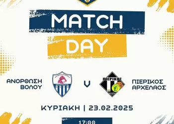 ΑΝΟΡΘΩΣΗ ΒΟΛΟΥ - ΠΙΕΡΙΚΟΣ ΑΡΧΕΛΑΟΣ: Δύσκολη έξοδος ΑΝΟΡΘΩΣΗ ΒΟΛΟΥ – ΠΙΕΡΙΚΟΣ ΑΡΧΕΛΑΟΣ: Δύσκολη έξοδος