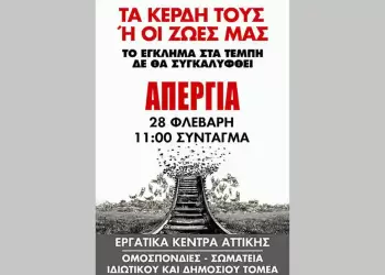 Απεργούμε πανελλαδικά 28 Φλεβάρη