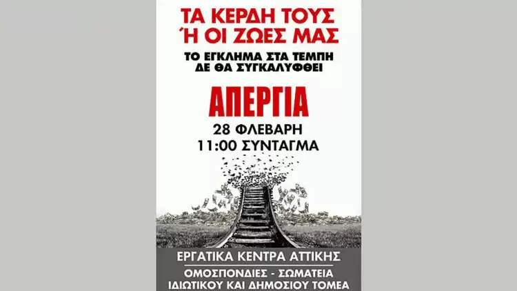 Ομοσπονδία Οικοδόμων: Απεργούμε Πανελλαδικά 28 Φλεβάρη Απεργούμε πανελλαδικά 28 Φλεβάρη