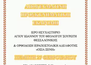 Απογευματινή Προσκυνηματική εκδρομή από τον Ιερό Ναό Αγίου Μελετίου Κατερίνης