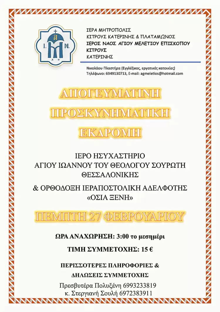 Απογευματινή Προσκυνηματική εκδρομή από τον Ιερό Ναό Αγίου Μελετίου Κατερίνης