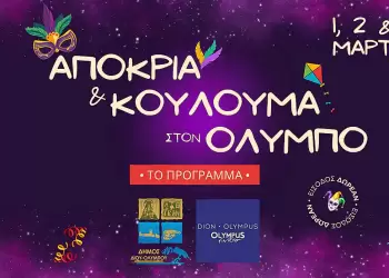Αποκριά και Κούλουμα στον Όλυμπο • 1 3 Μαρτίου • Το πρόγραμμα των εκδηλώσεων